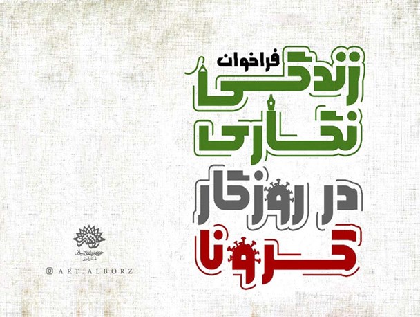 مسابقه نویسندگی «زندگی نگاری در روزگار کرونا» در البرز