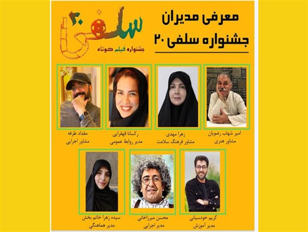معرفی مدیران جشنواره فیلم کوتاه «سلفی ۲۰»