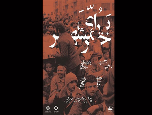 برپایی نمایشگاه عکس «برای خرمشهر» در خانه هنرمندان ایران