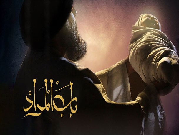 استقبال کشورهای عربی از سریال باب المراد/ غفلت از ظرفیت های بین المللی فیلمسازی