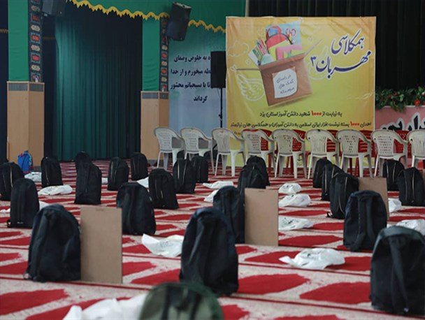 توزیع یک هزار بسته نوشت افزار در بین دانش آموزان نیازمند استان یزد