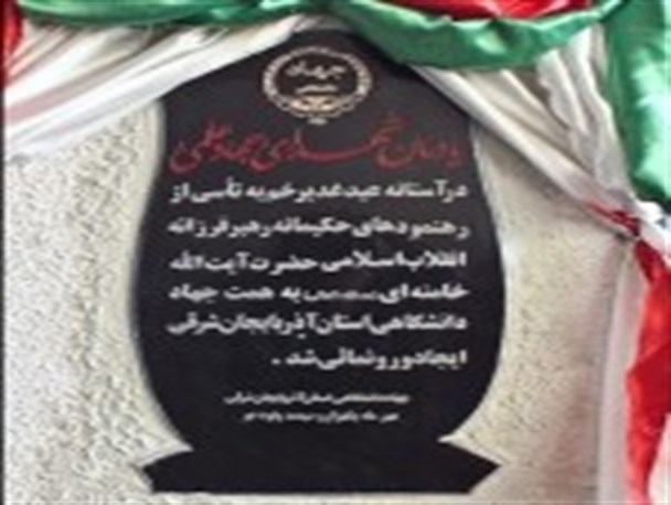 افتتاح یادمان شهدای جهاد علمی در دانشگاه تبریز
