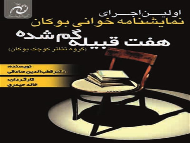 اجرای نمایشنامه‌خوانی «هفت قبیله گم‌شده» در بوکان