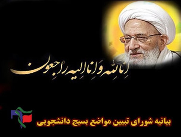 بیانیه شورای تبیین مواضع بسیج دانشجویی استان گلستان در پی رحلت آیت الله مهدوی کنی(ره)