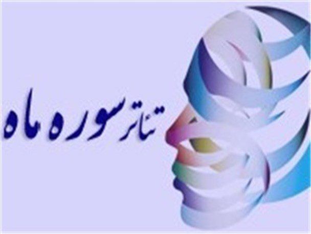 همدان در تئاتر سوره ماه درخشید