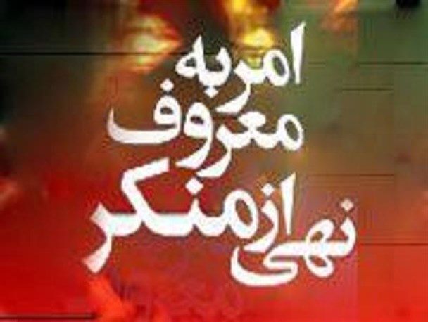 امر به معروف و نهی از منکر در سایه قانون امکان پذیر است
