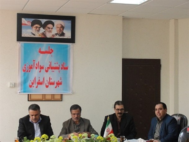نشست ستاد پشتیبانی سواد آموزی اسفراین تشکیل شد