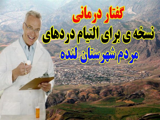 گفتار درمانی نسخه ی برای التیام دردهای مردم شهرستان لنده