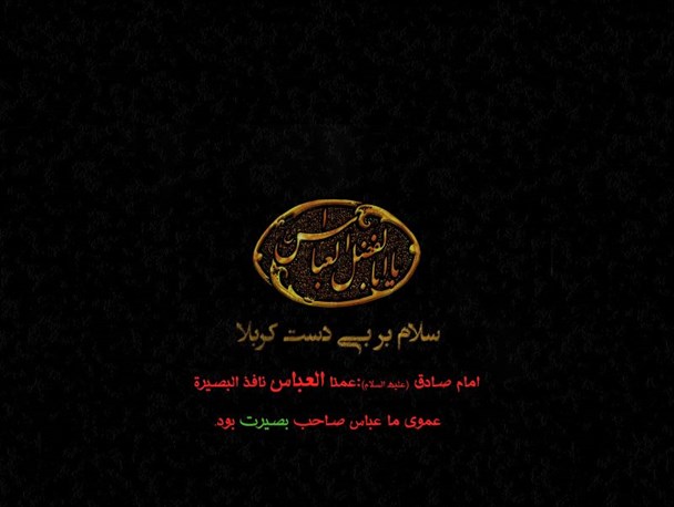 پوستر ((عمنا العباس)) در بیان مناقب حضرت عباس بن علی (ع)