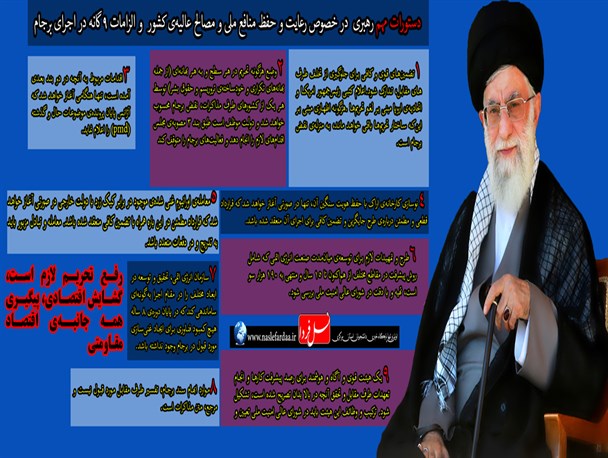 عکس نوشته/الزامات 9گانه رهبری در اجرای برجام