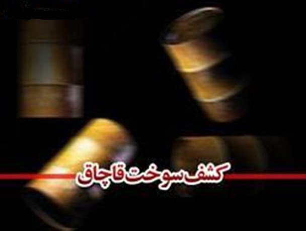 کشف 15 هزار لیتر گازوئیل قاچاق در شرق استان تهران