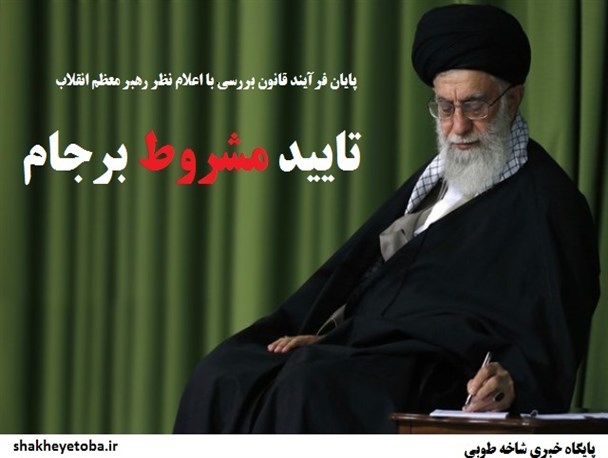 الزامات مقام معظم رهبری در اجرای برجام/ عکس نوشته