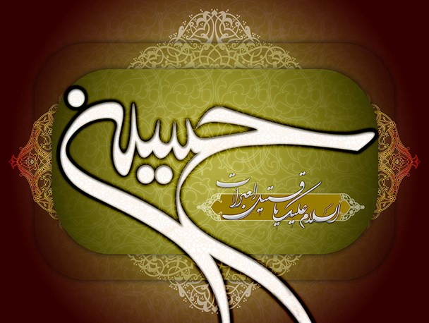 بررسی‌ ویژگی‌های‌ شخصیتی‌ امام‌ حسین‌(ع)