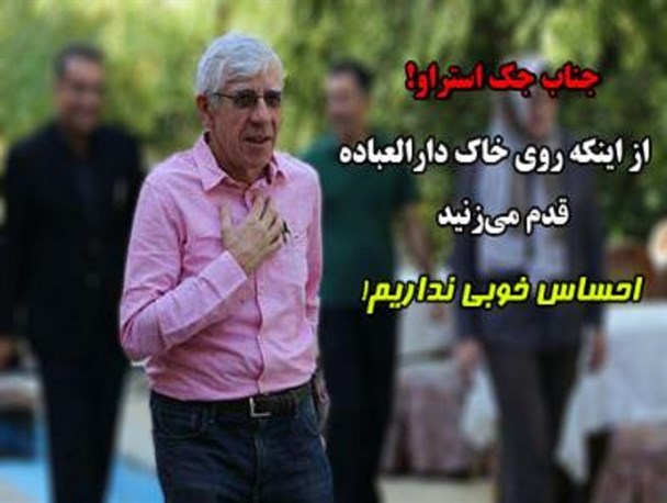 جناب استراو! از اینکه روی خاک «دارالعباده» قدم می‌زنید احساس خوبی نداریم