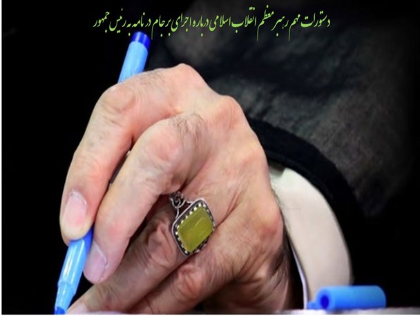 عکس نوشته / دستورات مهم رهبر معظم انقلاب اسلامی درباره اجرای برجام در نامه به رئیس‌جمهور
