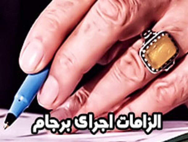 اینفوگرافیک/ الزامات اجرای برجام