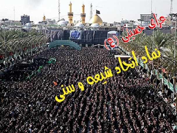 عزای حسینی (ع) نماد اتحاد شیعه و سنی