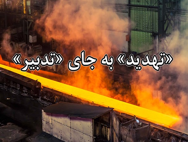 «مدیران ناشایست» در فولاد آلیاژی چه کسانی هستند؟/ «تهدید» به جای «تدبیر» توسط «کاسبان واقعی تحریم»!