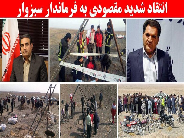 آقای فرماندار اگر ذره ای به سبزوار علاقه مند بودید استعفا می دادید/ شما غرق سیاسی کاری و باند بازی های کثیف شده اید