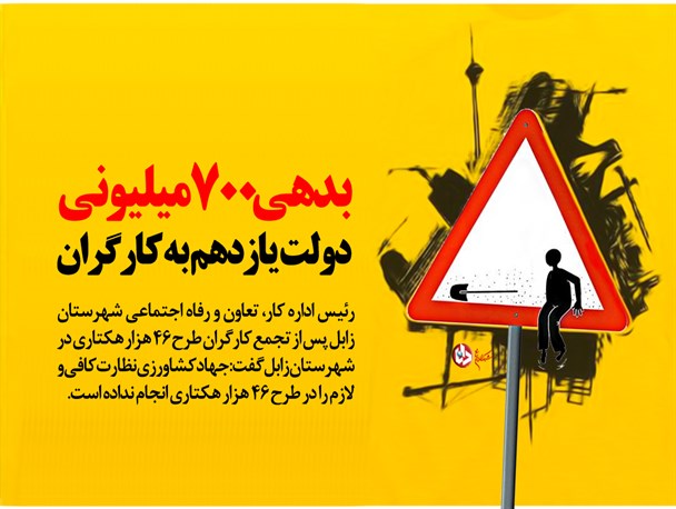 بدهی 700 میلیونی دولت یازدهم به کارگران/حقوق کارگران صرف خرید تجهیزات شد