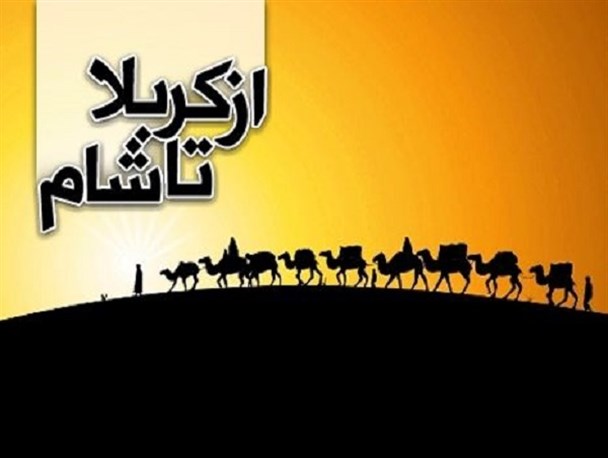 بعد از واقعه عاشورا چه بر سر کاروان اسرا آمد؟