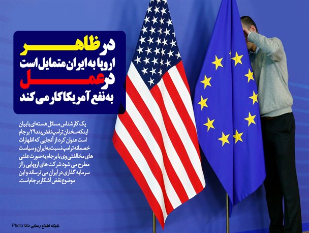 پوستر/اروپا در ظاهر به ایران متمایل است اما در عمل به نفع آمریکا کار می کند