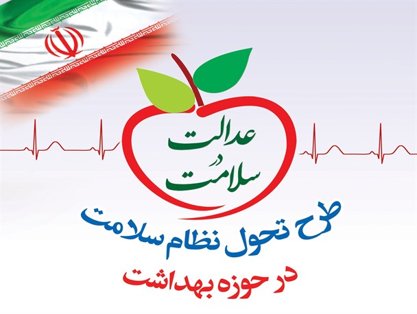 اجرای طرح تحول سلامت در کهگیلویه و بویراحمد همچنان در ابهام/ مسئولان علوم پزشکی استان پاسخگو نیستند