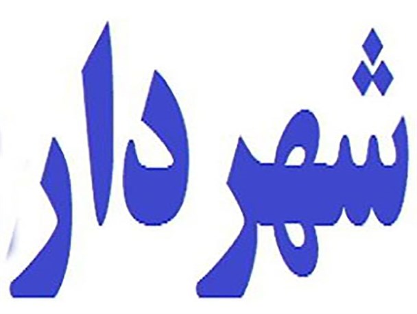 دست های پشت پرده برای حذف شهردار بروجرد/وقتی منافع شهر،فدای منافع شخصی می شود!