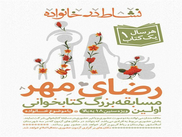 برگزاری مسابقه کتاب‌خوانی «رضای مهر» در کشور