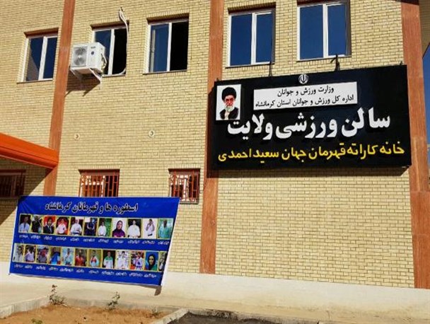 خانه کاراته استان کرمانشاه افتتاح شد