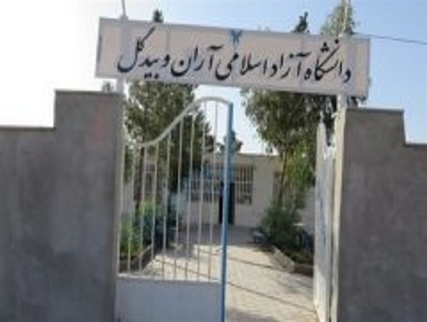 تغییر در دانشگاه آزاد اسلامی آران و بیدگل/ نوری جایگزین امیدی شد