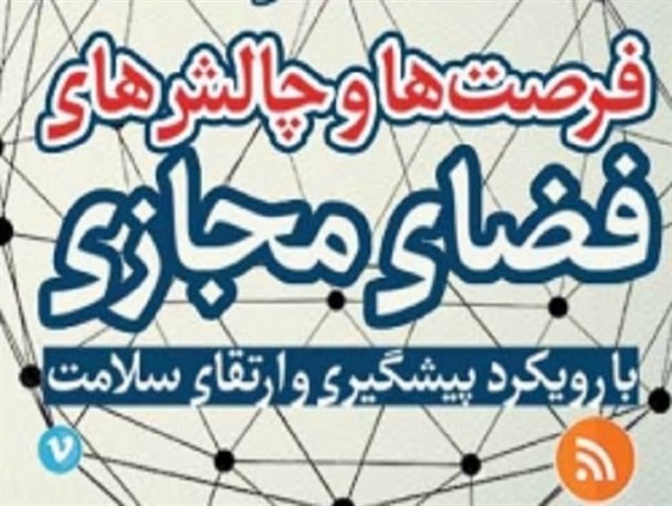 جشنواره ملی ایده ها و فرصت های فضای مجازی در اردبیل برگزار می‌شود