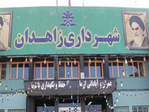 ۶۲ درصد کارکنان شهرداری زاهدان زیر دیپلم هستند