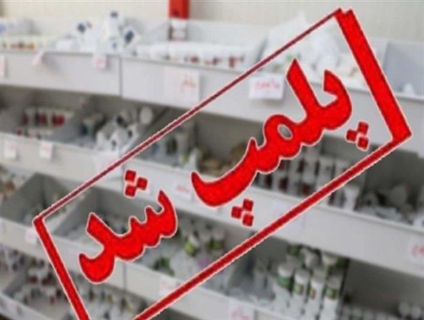 ۳۸ واحد صنفی دارای تخلف بهداشتی تعطیل شد