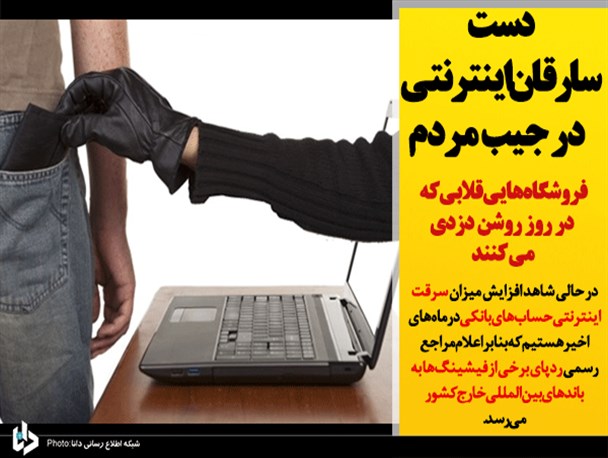 دست سارقان اینترنتی در جیب مردم/ فروشگاه هایی قلابی که در روز روشن دزدی می کنند