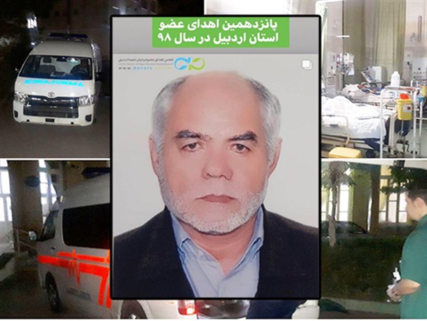 اهدای عضو دومین فرد یک خانواده به نیازمندان در مشگین شهر