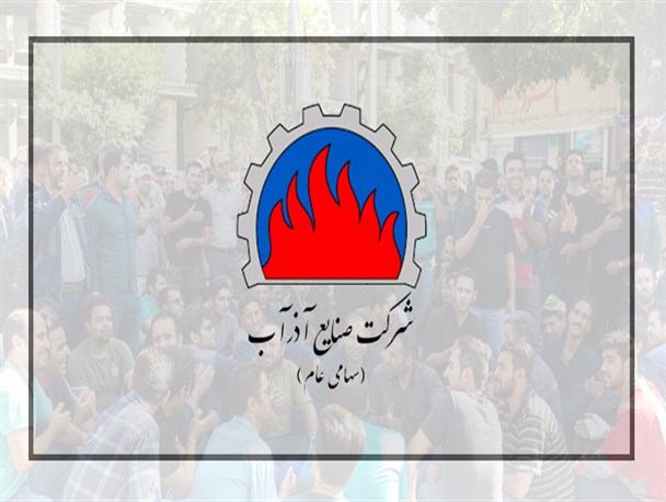 کارگران آذرآب حق قانونی خود را مطالبه می کنند/ آذرآب دچار سوء مدیریت شده است