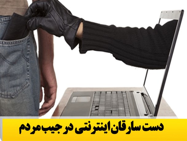 فتونیوز/دست سارقان اینترنتی در جیب مردم