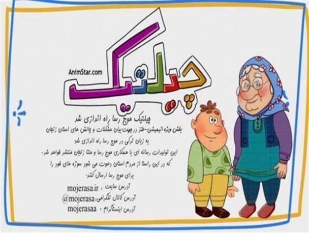قسمت چهارم چیلتیک با موضوع ورزشگاه 15 نفری زنجان