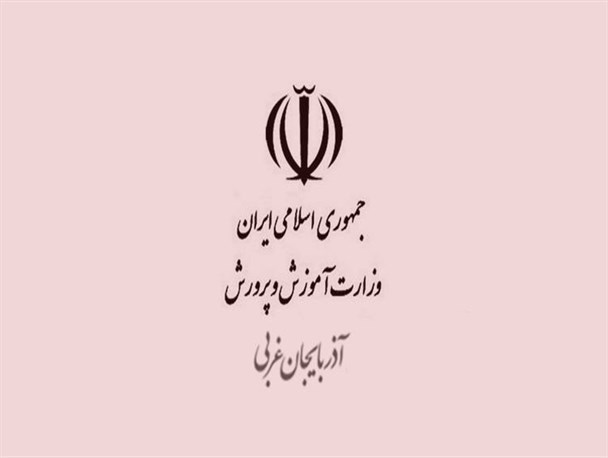 واکنش آموزش و پرورش به ماجرای درگذشت دانش‌آموز ارومیه‌ای