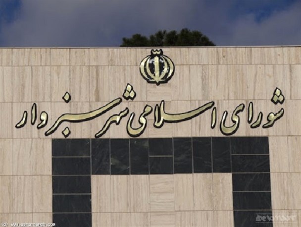 از سنگ‌اندازی‌ها در مسیر انتخاب شهردار سبزوار تا احصای ۱۰۰ مسئله شهری/ شفافیت مهم‌ترین ماموریت شورا و شهرداری