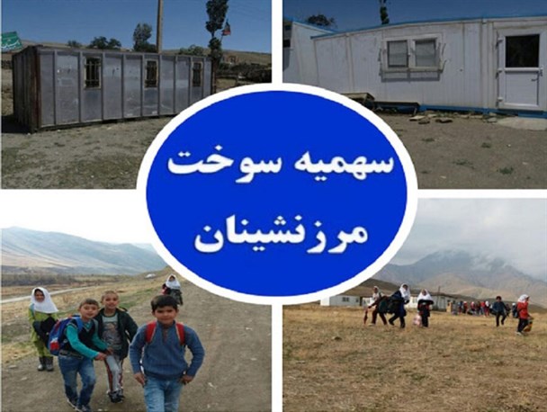 گلایه مرزنشینان از توقف ۲ ساله در پرداخت سهمیه سوخت مرزنشینی/ معاون استاندار: اختیار پرداخت سهمیه مرزنشینی از استان‌ها گرفته شد