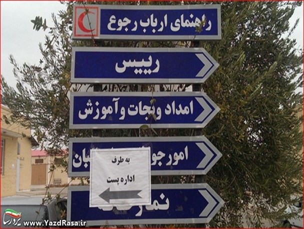 اداره پست اشکذر مهمان ناخوانده هلال احمر