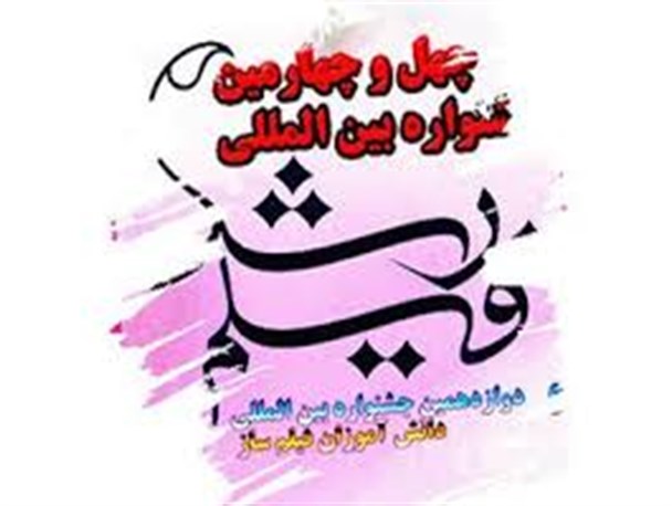 چهل و چهارمین جشنواره فیلم رشد اسفندماه در کرمانشاه برگزار می شود
