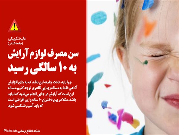 عکس‌نوشته/سن مصرف لوازم آرایش به 10 سالگی رسید