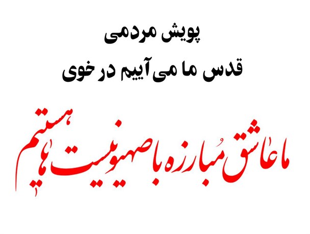 پویش مردمی "قدس می‎آییم" در خوی + تصاویر