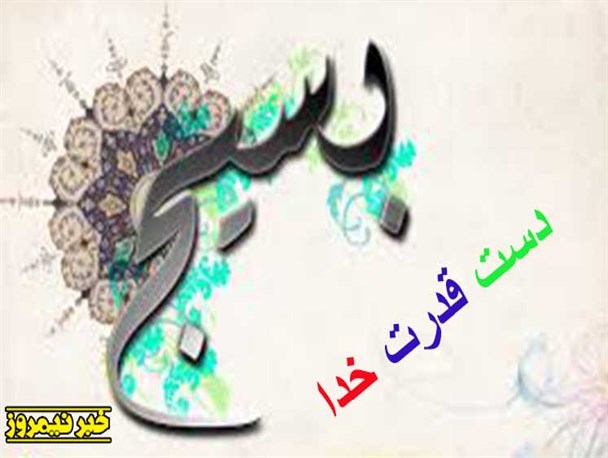 عکس نوشته/ بسیج دست قدرت خدا