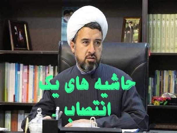 از انتصاب یک فرد با لیاقت تا یک دروغگو در استانداری کرمان