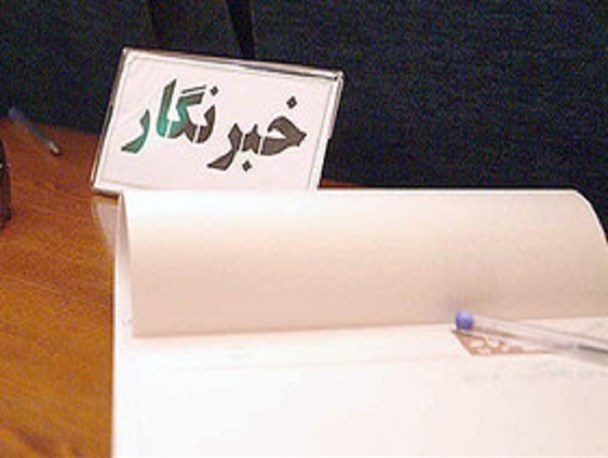 بی توجهی به خبرنگاران در شهرستان شبستر/ضعف روابط عمومی در برخی از ادارات