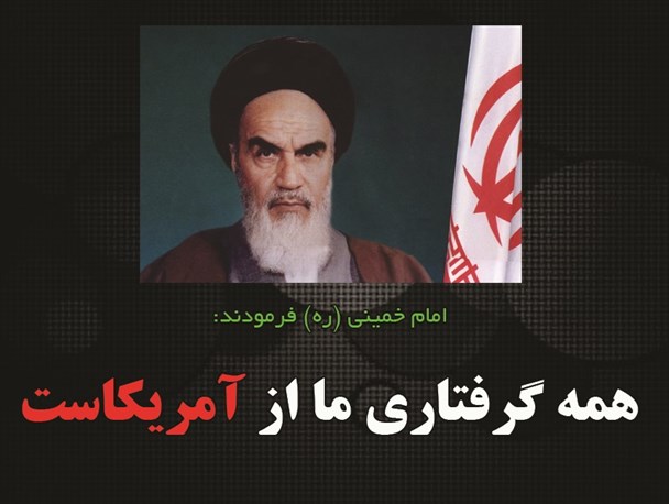 آمریکا در کلام امام خمینی(ره)/گرافیک